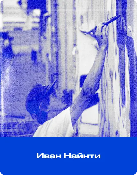 Иван Найнти