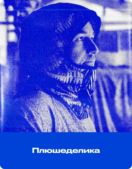 Никита Плюшеделика