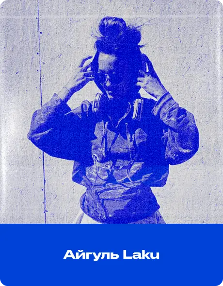 Айгуль Laku