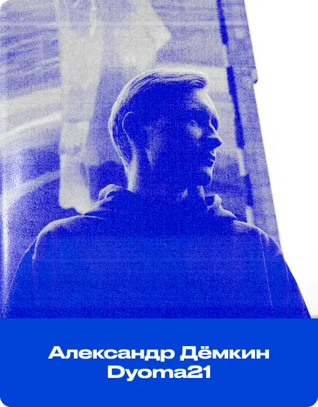 Александр Дёмкин