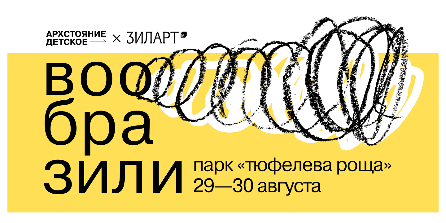 Архстояние детское х МУЗЕЙ Зиларт<br> ВООБРАЗИЛИ